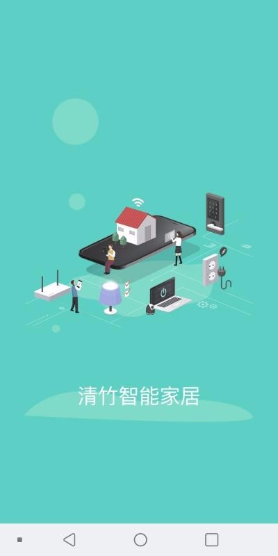 清竹智能免费版