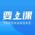 要上课最新版