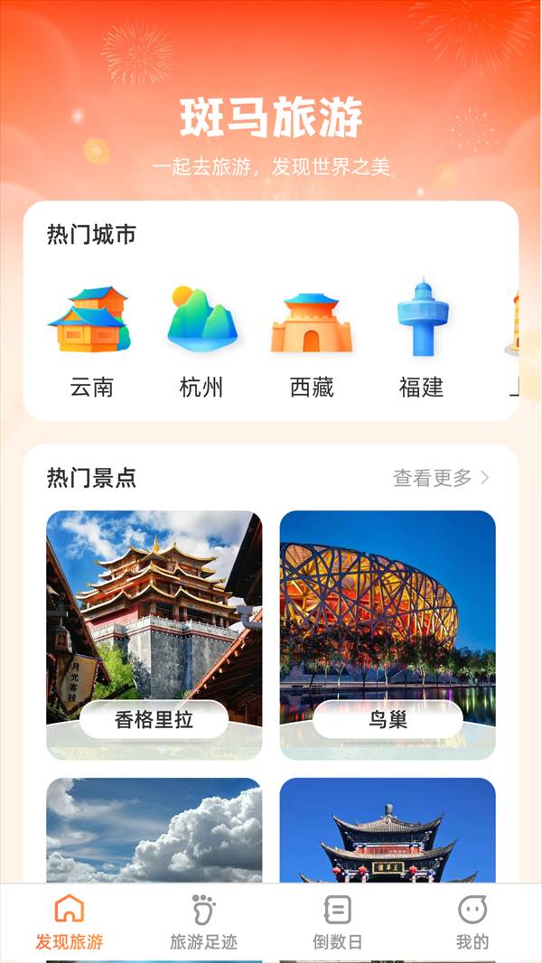 斑马爱旅游免费版