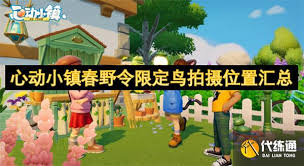 心动小镇春野令限定鸟拍摄位置在哪