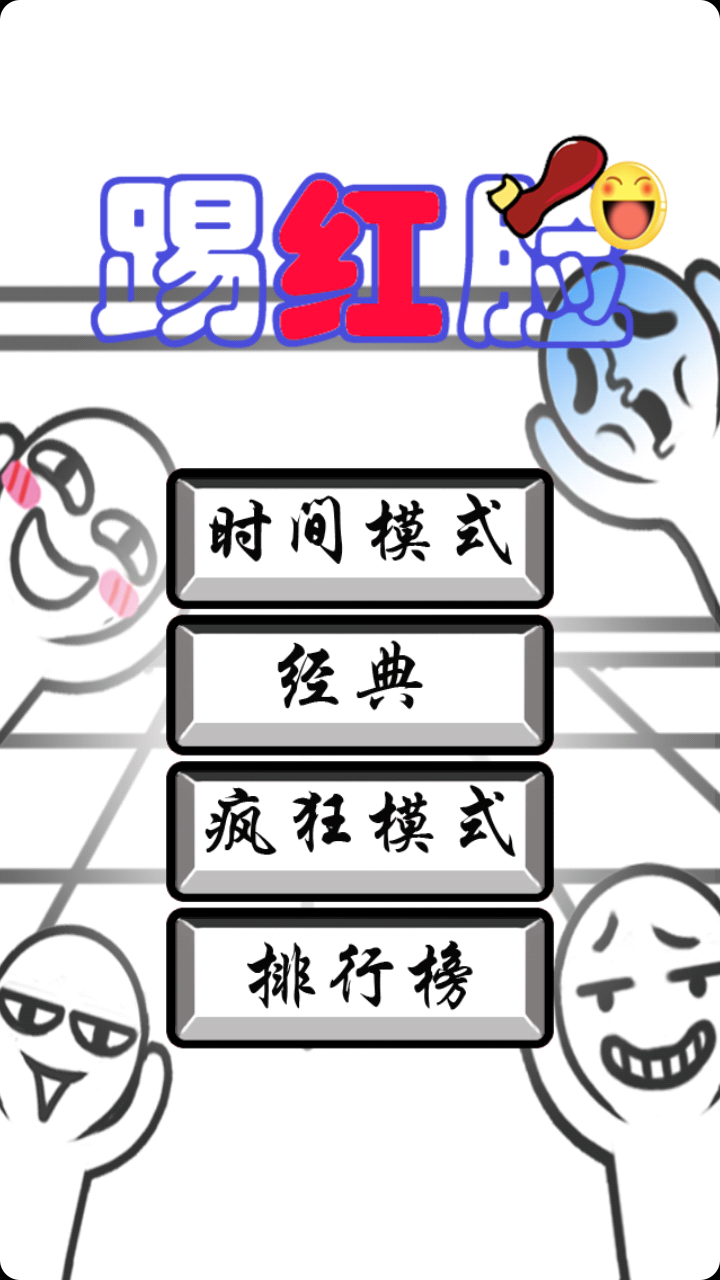 踢红脸手机版