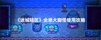 迷城陆区全息大脚怪怎么使用