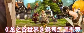 龙之谷世界祭司武器选择指南