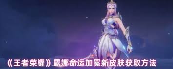 王者荣耀露娜命运加冕效果如何