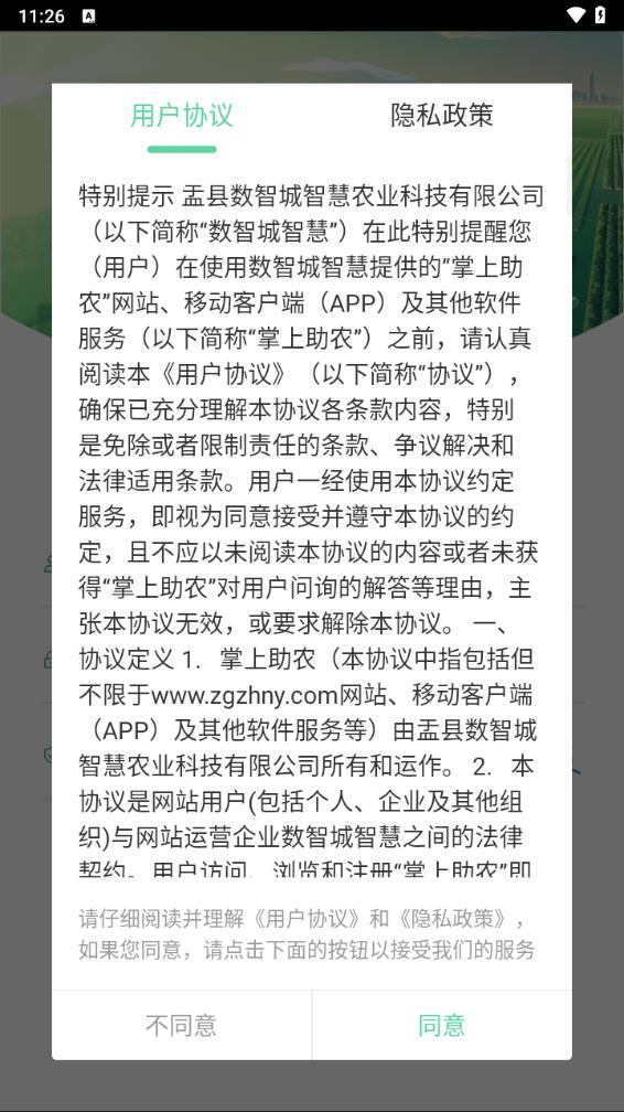 掌上助农手机版