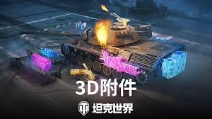 3D坦克装备怎样强化
