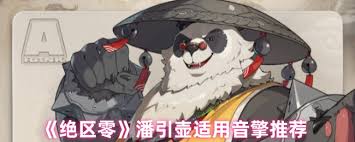 绝区零选潘引壶还是其他音擎