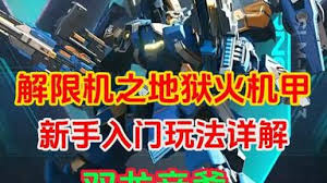 解限机阿奎纳新手怎么玩
