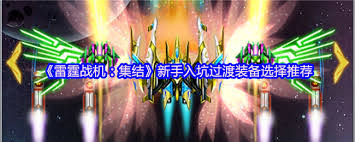 雷霆战机集结过渡装备如何选