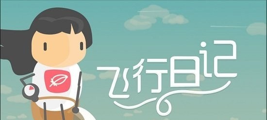 飞行日记手机版