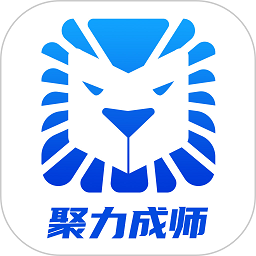 聚力成师最新版