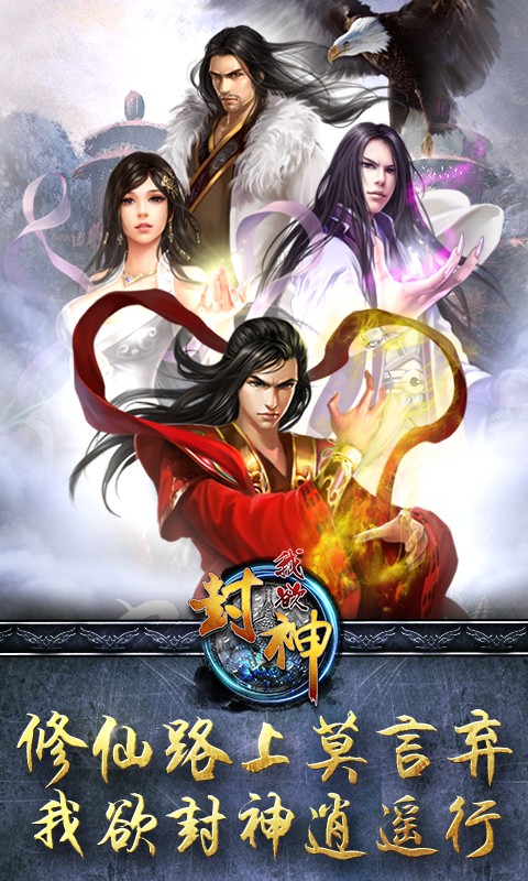 我欲封神免费版