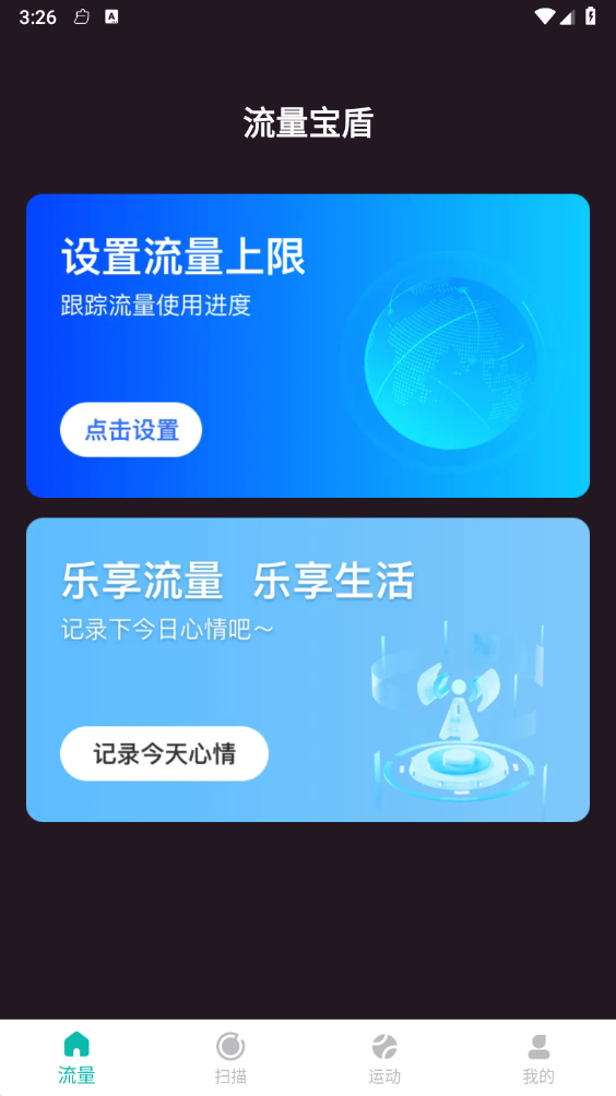 流量宝盾最新版