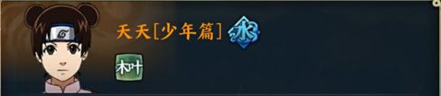 火影忍者OL天天少年篇技能是什么？天天技能属性一览