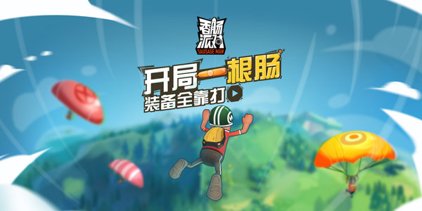 香肠派对如何才能吃鸡吃鸡有什么技巧