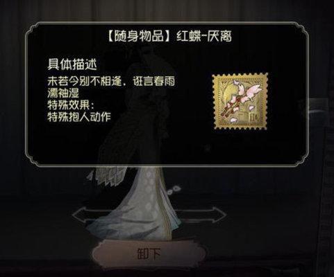 第五人格红蝶新道具厌离特效是什么？红蝶厌离获取方式