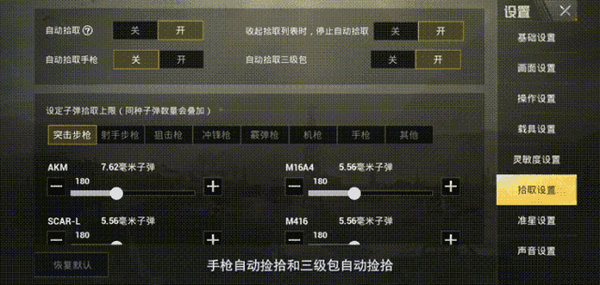 绝地求生刺激战场自动拾取需要调整什么？拾取设置调整技巧