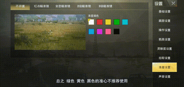 绝地求生刺激战场准星怎么设置比较好？准星设置攻略技巧