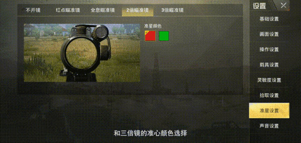 绝地求生刺激战场准星怎么设置比较好？准星设置攻略技巧