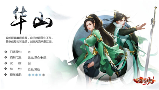 剑侠情缘手游华山派怎么玩 华山派玩法技能解析