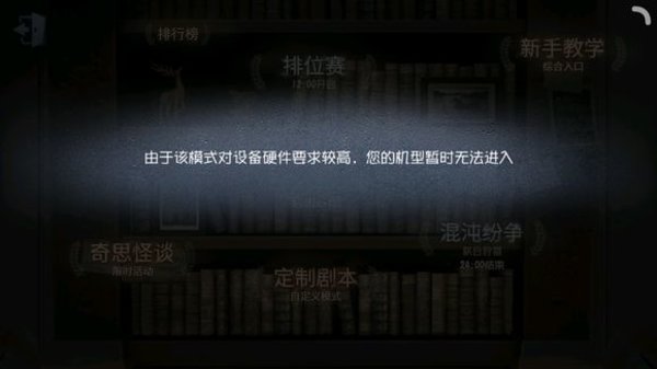 第五人格由于该模式对设备硬件要求极高 您的机型暂时无法进入解决攻略