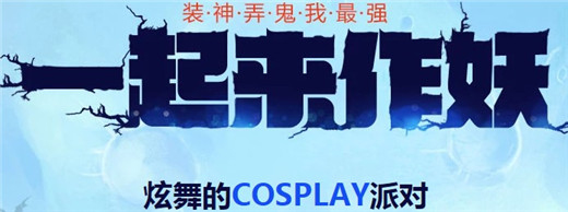QQ炫舞一起来作妖活动怎么玩 QQ炫舞一起来作妖活动奖励什么