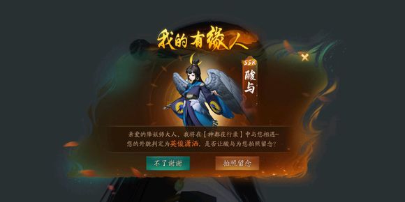 神都夜行录有缘人到底是什么意思？