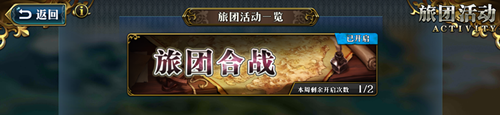 梦幻模拟战手游旅团合战怎么玩？旅团合战玩法全攻略