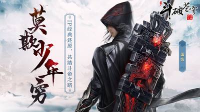 斗破苍穹斗帝之路属性数值机制科普！你离斗帝只差一步