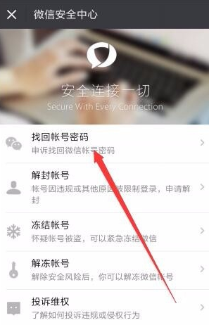 手机微信中通过应急联系人找回密码的具体操作方法