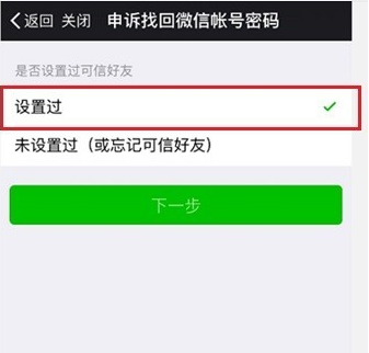 手机微信中通过应急联系人找回密码的具体操作方法