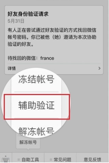 手机微信中通过应急联系人找回密码的具体操作方法