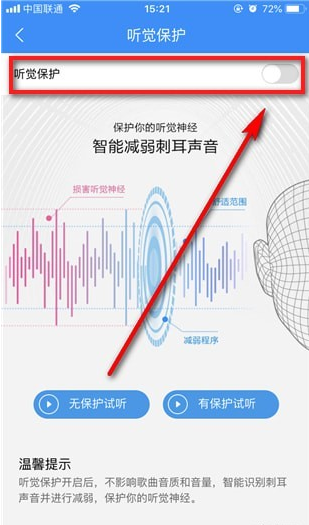 酷狗音乐中使用听觉保护功能的具体操作方法