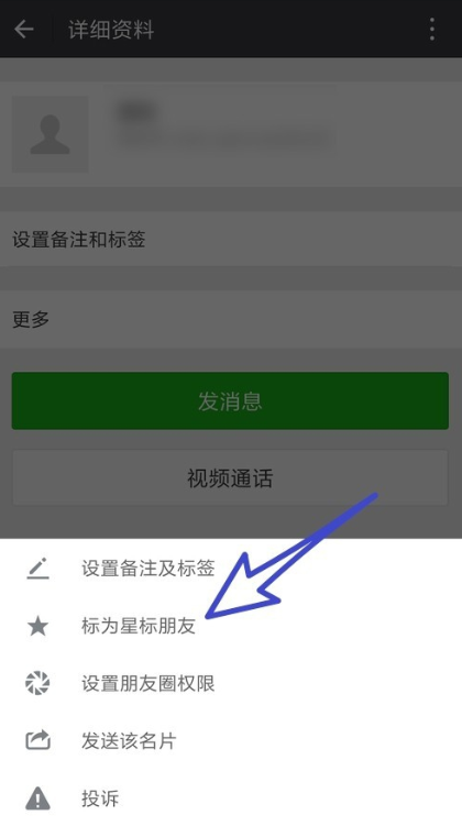 手机微信中设置星标朋友的具体操作步骤介绍