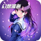 幻想漫画app