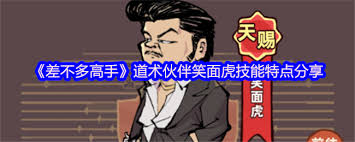 差不多高手笑面虎值得玩吗