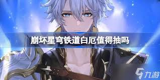 崩坏星穹铁道白厄值得抽取吗