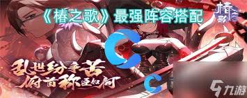 椿之歌高阶阵容灼烧增伤队如何搭配