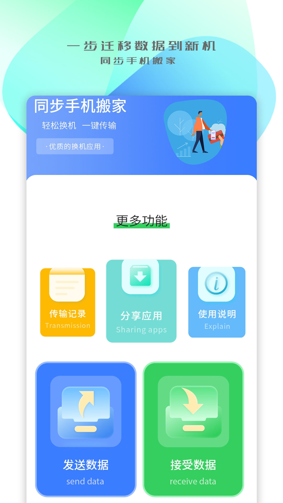 手机搬家传输官网版