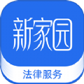 新家园法律服务免费版