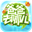 爸爸去哪儿第二季官网版