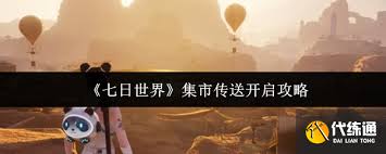 七日世界收成者集市传送点如何开启