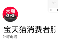 天猫24小时人工服务热线是多少