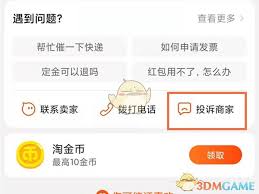 特价版淘宝怎么投诉卖家