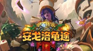 炉石传说安戈洛龟途抢先乱斗卡组怎么推荐