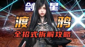 剑星渡鸦招式怎么拆解