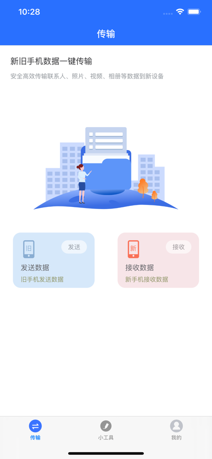 数据传输帮手最新版