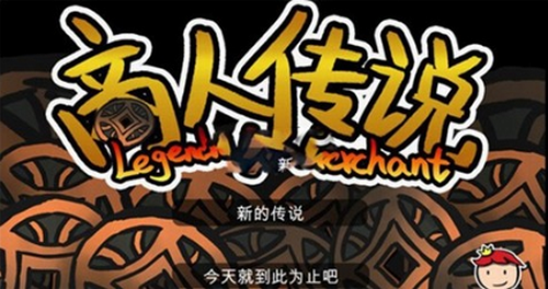 商人传说免费版