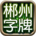 郴州字牌安卓版