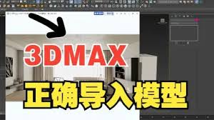 3dmax正确导入模型的方法